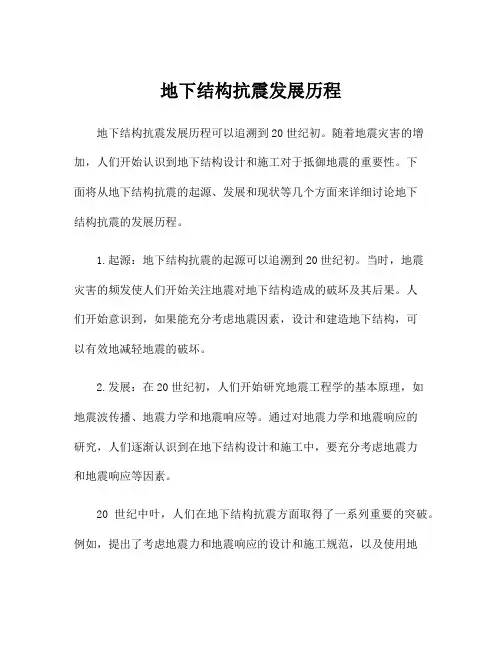 地下结构抗震发展历程