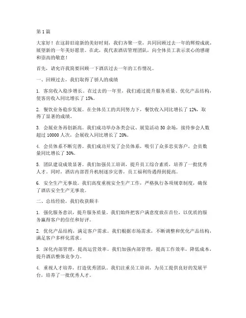 酒店年度晚会总结讲话(3篇)