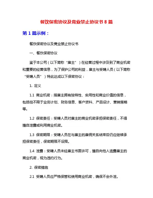 餐饮保密协议及竟业禁止协议书8篇