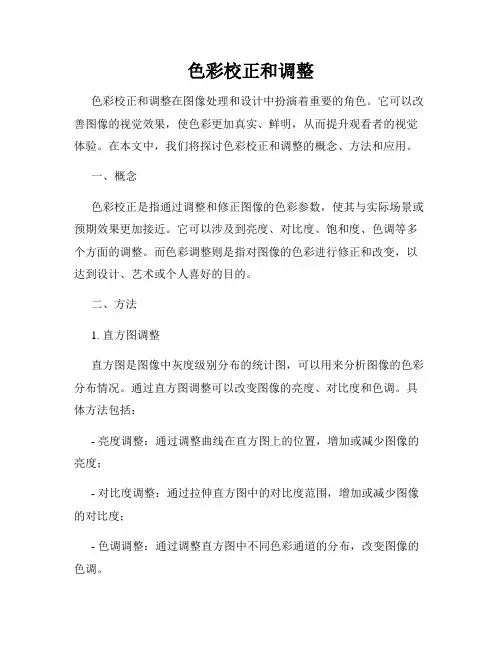 色彩校正和调整