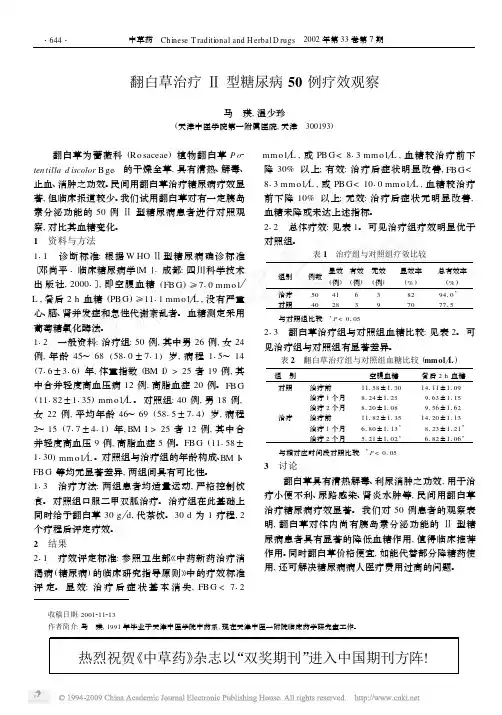 翻白草治疗_型糖尿病50例疗效观察