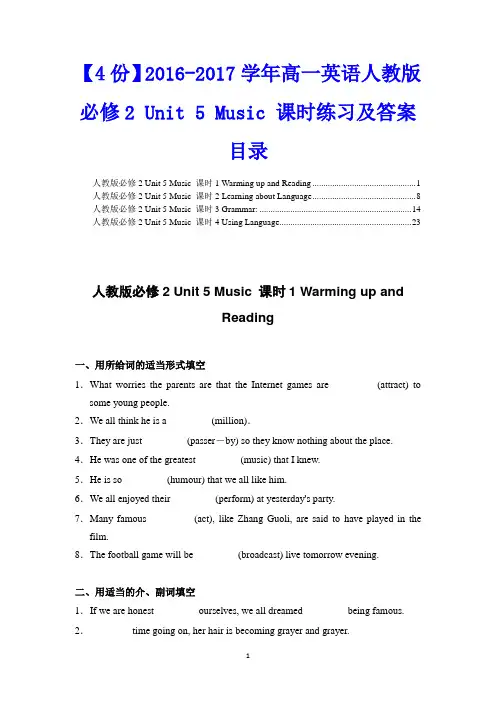 【4份】2016-2017学年高一英语人教版必修2 Unit 5 Music 课时练习及答案