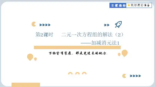 二元一次方程组的解法(2) 加减消元法1课件2022-2023学年人教版七年级数学下册