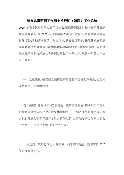 最新妇女儿童两纲工作和支持群团(妇联)工作总结