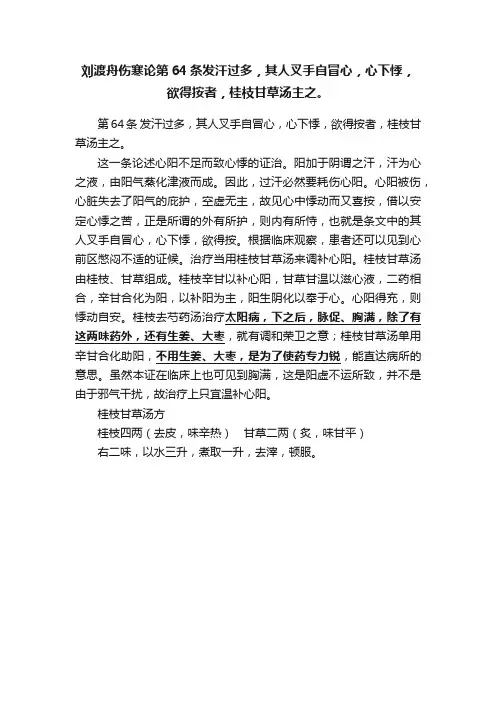 刘渡舟伤寒论第64条发汗过多，其人叉手自冒心，心下悸，欲得按者，桂枝甘草汤主之。