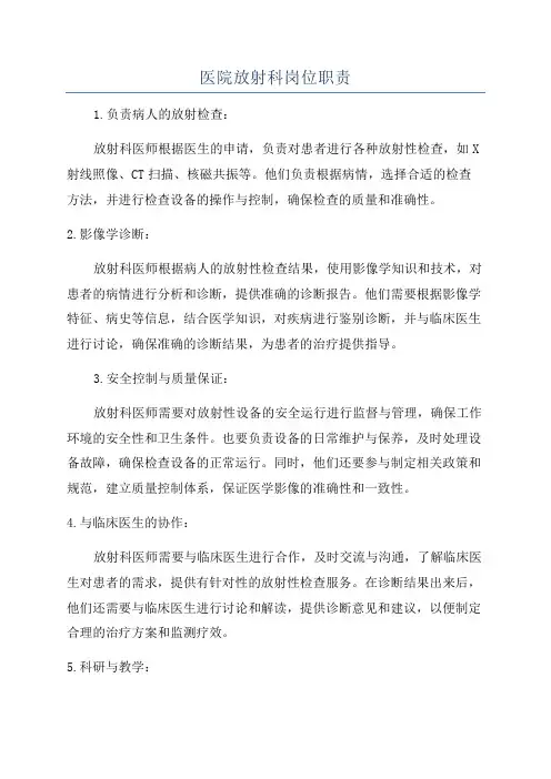 医院放射科岗位职责