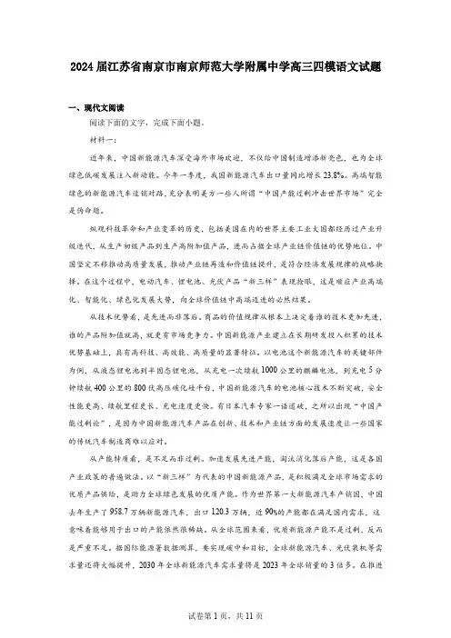 2024届江苏省南京市南京师范大学附属中学高三四模语文试题
