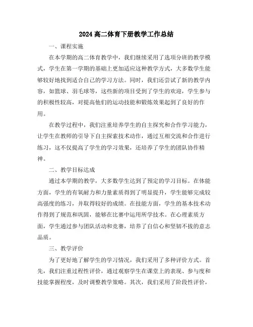 2024高二体育下册教学工作总结