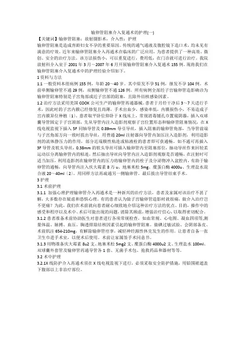 输卵管阻塞介入复通术的护理(一)
