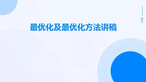 最优化及最优化方法讲稿