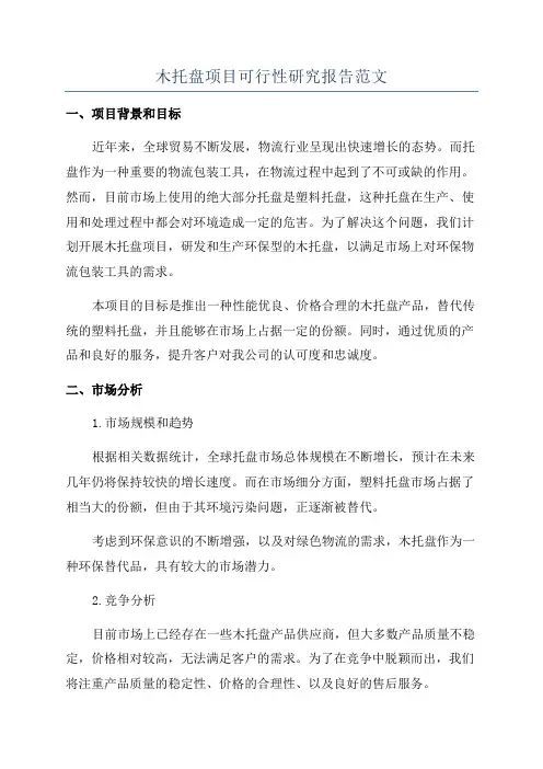 木托盘项目可行性研究报告范文