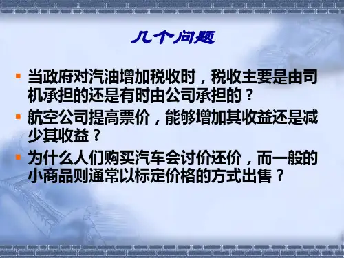 西方经济学第三章弹性分析