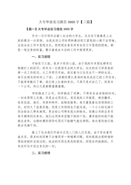大专毕业实习报告3000字三篇