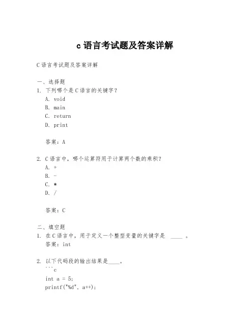 c语言考试题及答案详解