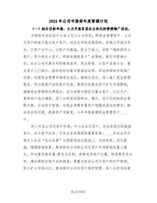 2024年公司市场部年度营销计划（三篇）