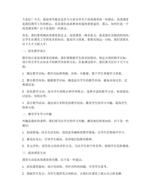 高效课堂教师发言稿