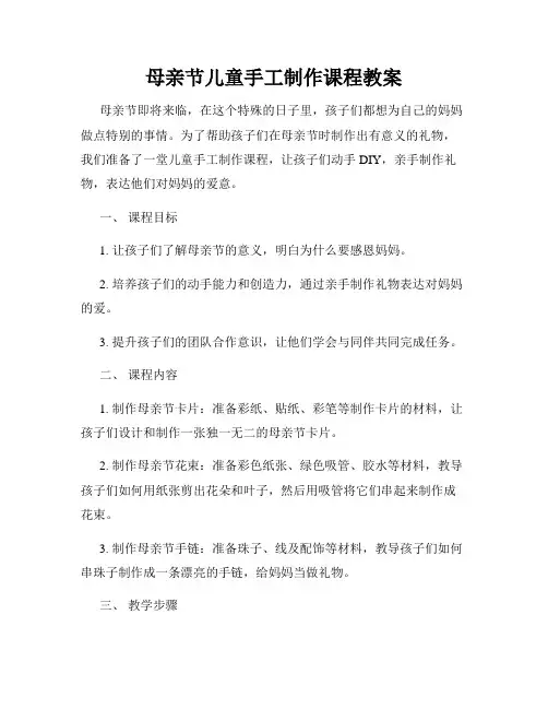 母亲节儿童手工制作课程教案