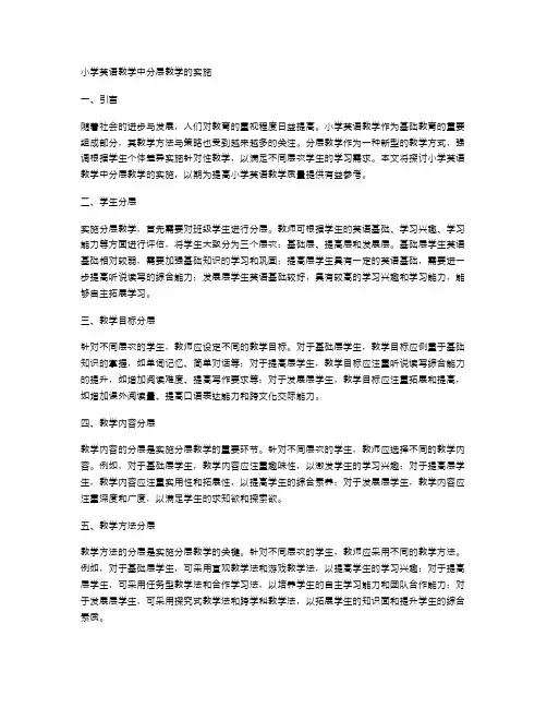 小学英语教学中分层教学的实施