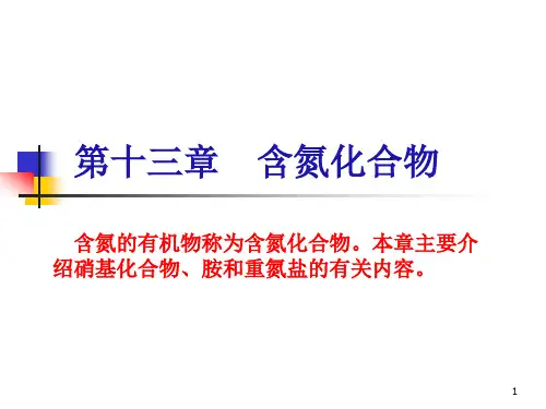 含氮化合物ppt课件