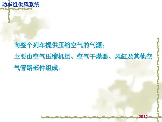 模块四 动车组供风系统
