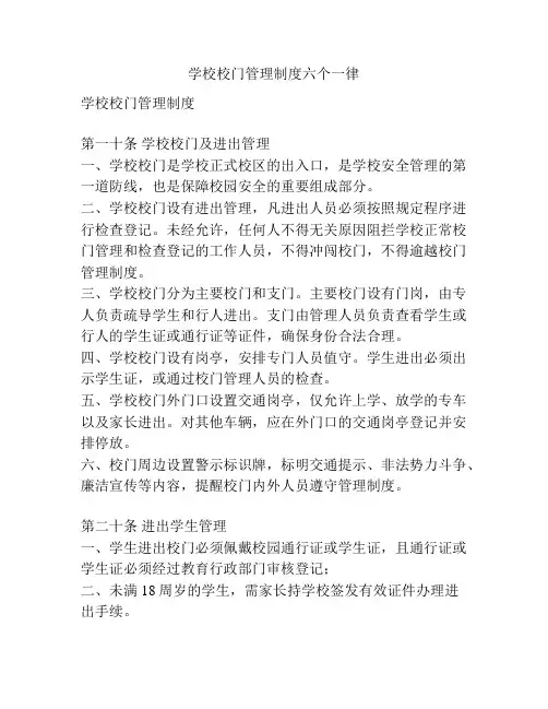 学校校门管理制度六个一律