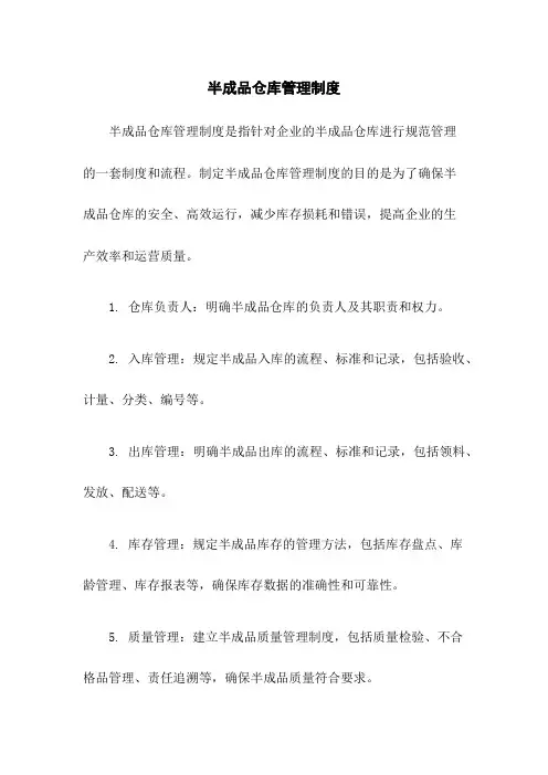 半成品仓库管理制度