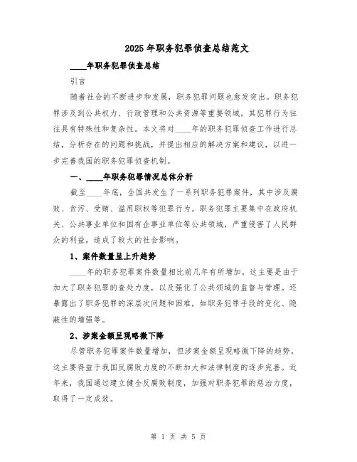 2025年职务犯罪侦查总结范文（二篇）