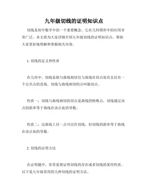 九年级切线的证明知识点