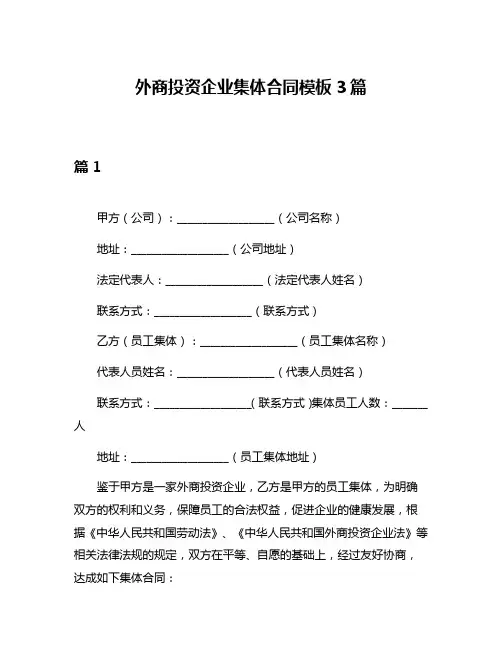 外商投资企业集体合同模板3篇