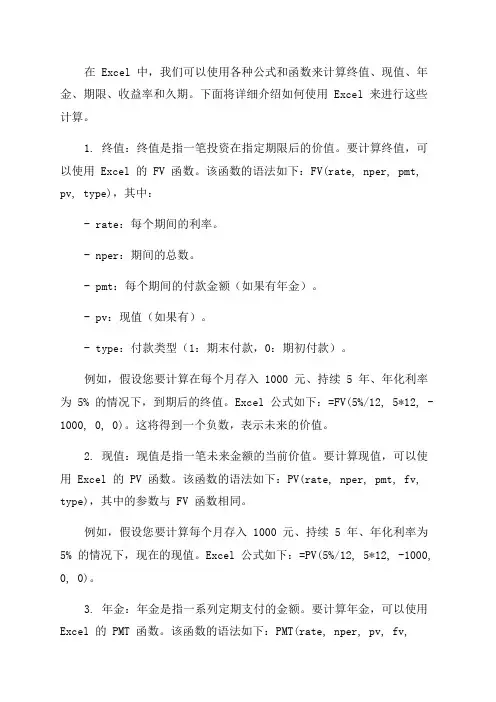 利用EXCEL计算终值现值年金期限收益率与久期