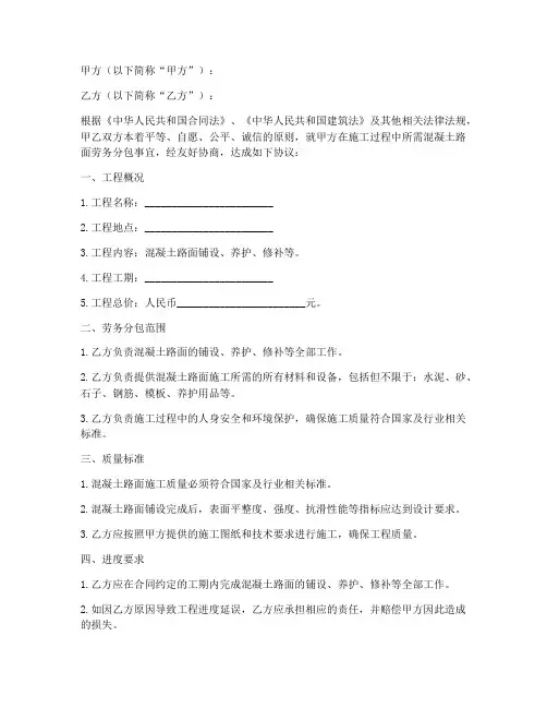 混凝土路面劳务分包合同