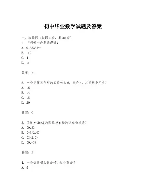 初中毕业数学试题及答案