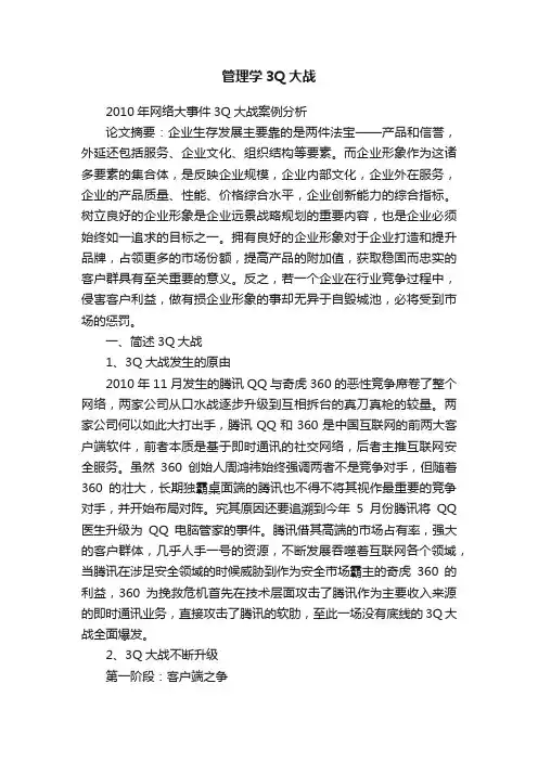 管理学3Q大战
