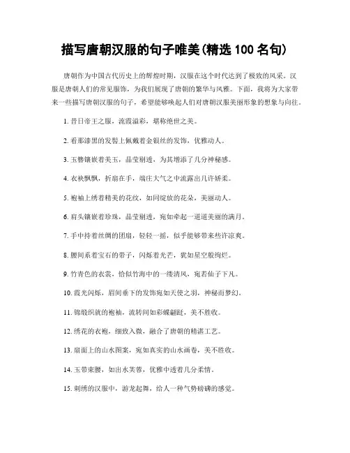 描写唐朝汉服的句子唯美(精选100句)