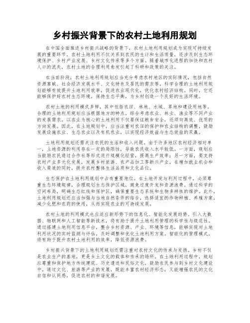 乡村振兴背景下的农村土地利用规划
