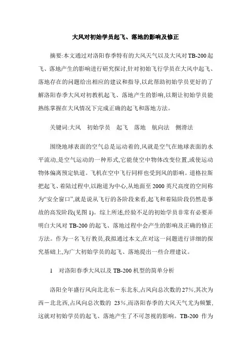 大风对初始学员起飞、落地的影响及修正