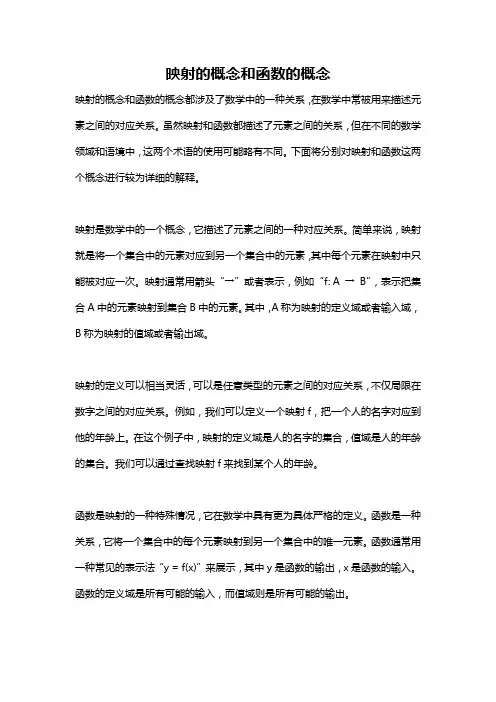 映射的概念和函数的概念