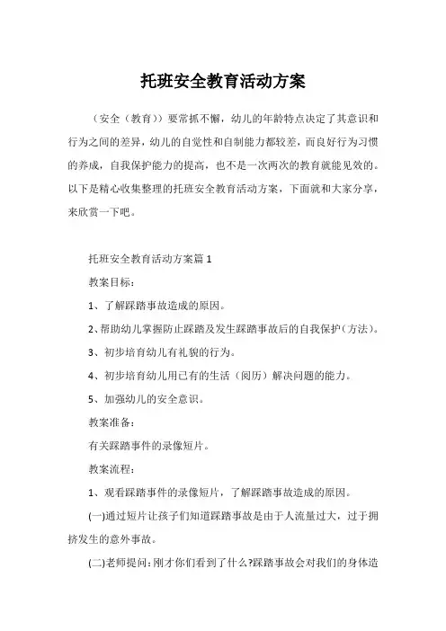 托班安全教育活动方案