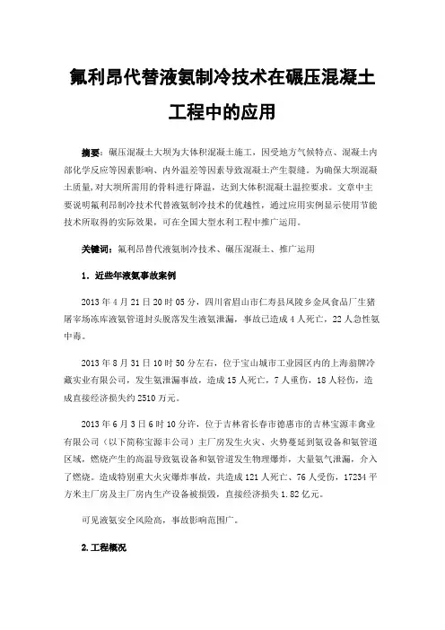 氟利昂代替液氨制冷技术在碾压混凝土工程中的应用