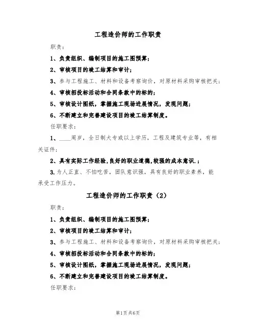 工程造价师的工作职责(5篇)