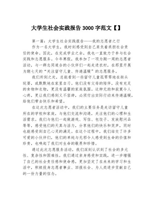大学生社会实践报告3000字范文【】3篇