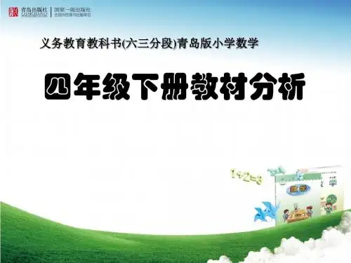 青岛版四年级下册教材分析
