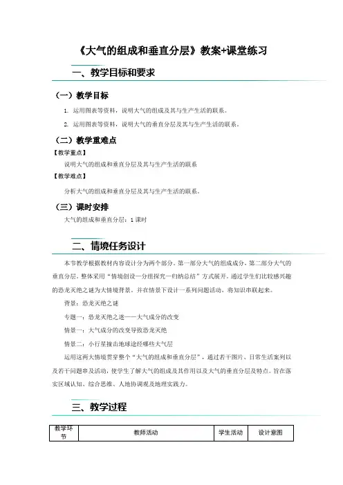 2.1大气的组成和垂直分层教案高中地理人教版必修一