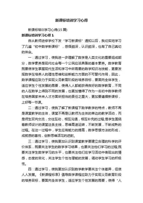 新课标培训学习心得（15篇）