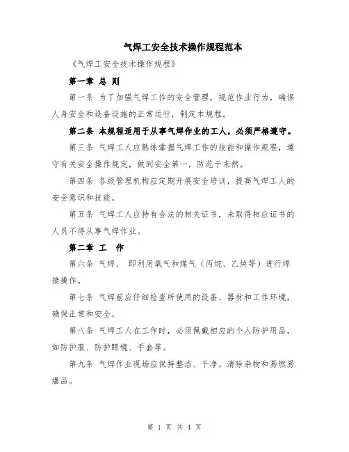 气焊工安全技术操作规程范本