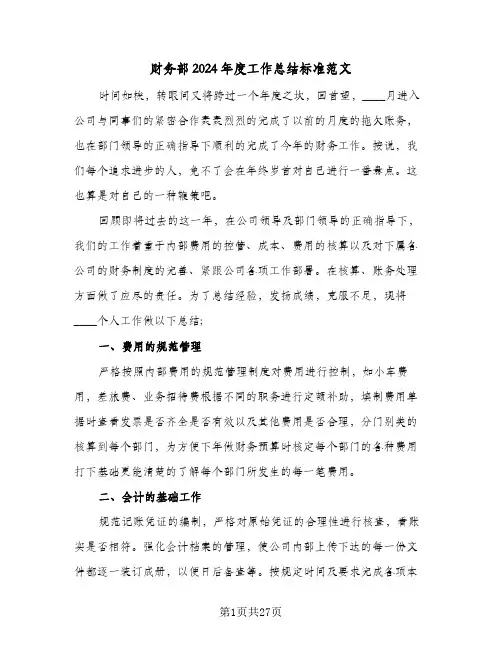 财务部2024年度工作总结标准范文(7篇)