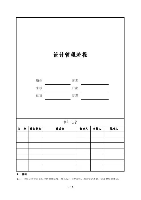 房地产公司设计管理流程图