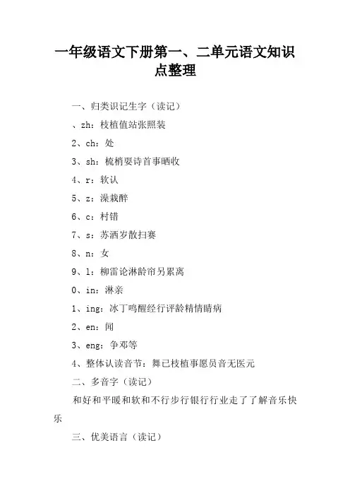 一年级语文下册第一、二单元语文知识点整理