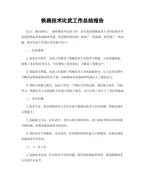 铁路技术比武工作总结报告