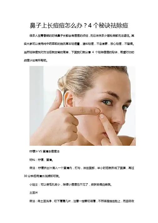 鼻子上长痘痘怎么办？4个秘诀祛除痘